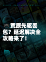 🎮荒原先驱丢包？延迟解决全攻略来了！