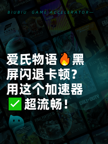 爱氏物语🔥黑屏闪退卡顿？用这个加速器✅超流畅！截图1