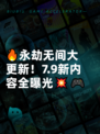 🔥永劫无间大更新！7.9新内容全曝光💥🎮