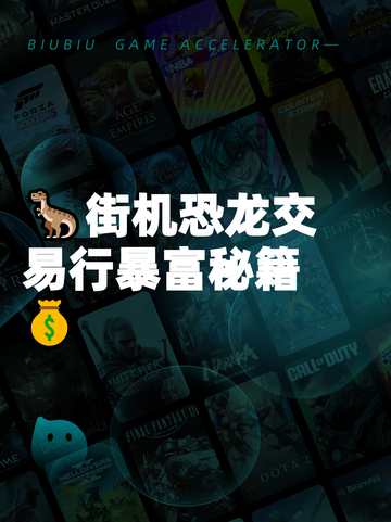🦖街机恐龙交易行暴富秘籍💰截图1