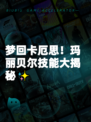 梦回卡厄思!玛丽贝尔技能大揭秘✨