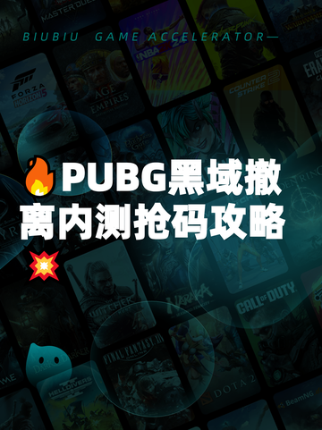 🔥PUBG黑域撤离内测抢码攻略💥截图1