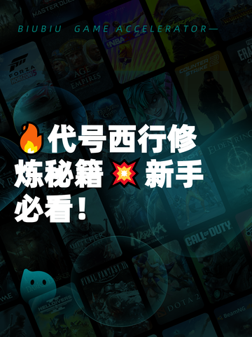 🔥代号西行修炼秘籍💥新手必看！截图1