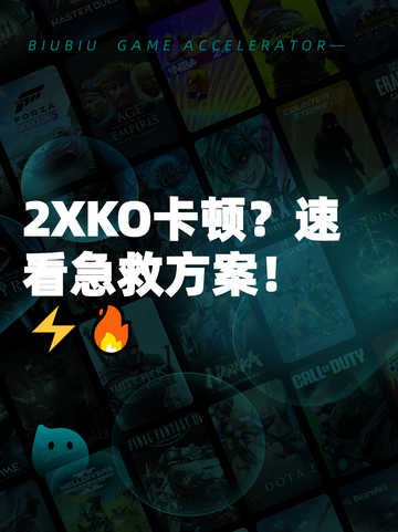 2XKO卡顿？速看急救方案！⚡🔥截图1