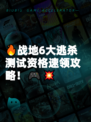 🔥战地6大逃杀测试资格速领攻略！🎮💥