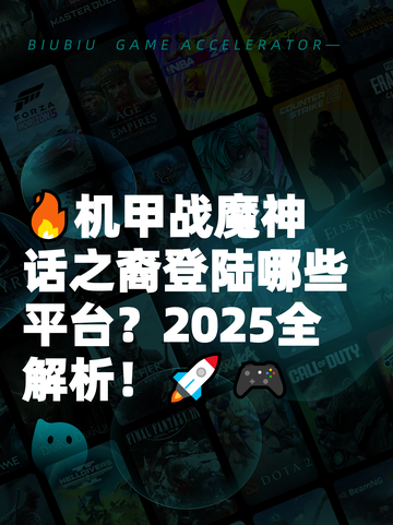 🔥机甲战魔神话之裔登陆哪些平台？2025全解析！🚀🎮截图1
