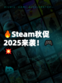 🔥Steam秋促2025来袭！🎮💥