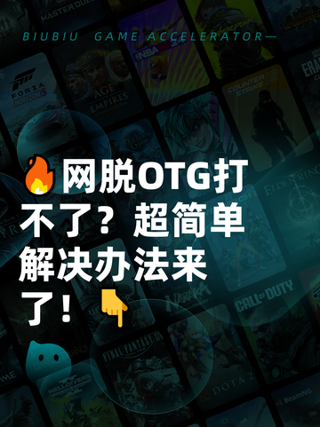 🔥网脱OTG打不了？超简单解决办法来了！👇截图1