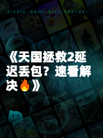 《天国拯救2延迟丢包？速看解决🔥》截图1