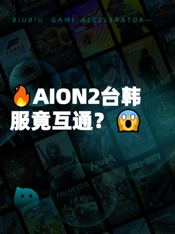 🔥AION2台韩服竟互通？😱截图1