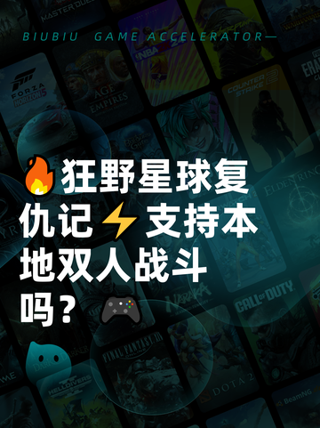 🔥狂野星球复仇记⚡支持本地双人战斗吗？🎮截图1