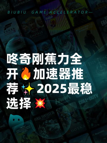 咚奇刚蕉力全开🔥加速器推荐✨2025最稳选择💥截图1