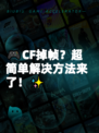 🎮CF掉帧？超简单解决方法来了！✨