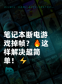 笔记本断电游戏掉帧？🔥这样解决超简单！⚡