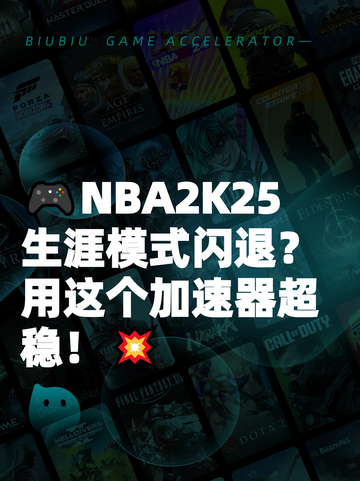 🎮NBA2K25生涯模式闪退？用这个加速器超稳！💥截图1