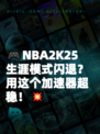 🎮NBA2K25生涯模式闪退？用这个加速器超稳！💥