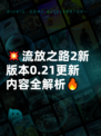 💥流放之路2新版本0.21更新内容全解析🔥