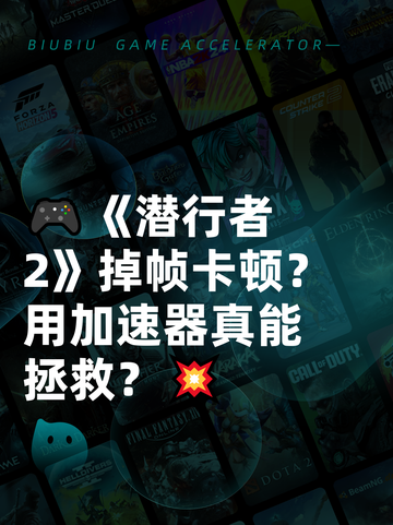🎮《潜行者2》掉帧卡顿？用加速器真能拯救？💥截图1