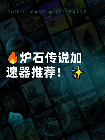 🔥炉石传说加速器推荐！✨截图1