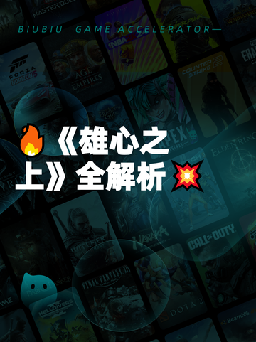 🔥《雄心之上》全解析💥截图1