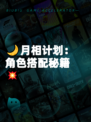 🌙月相计划：角色搭配秘籍💥