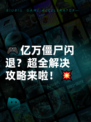 🎮亿万僵尸闪退？超全解决攻略来啦！💥