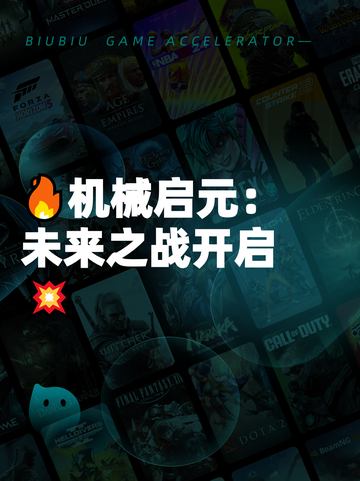 🔥机械启元：未来之战开启💥截图1