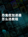 恐鬼症加速器怎么选教程