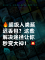 🔥超级人类延迟丢包？这些解决途径让你秒变大神！💥