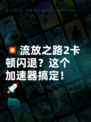 💥流放之路2卡顿闪退？这个加速器搞定！🚀