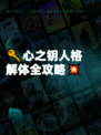 🔑心之钥人格解体全攻略💥