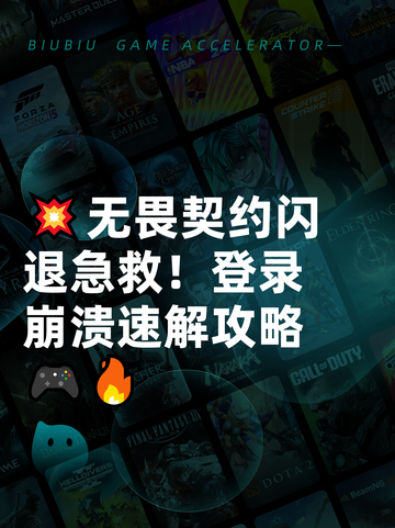 💥无畏契约闪退急救！登录崩溃速解攻略🎮🔥截图1