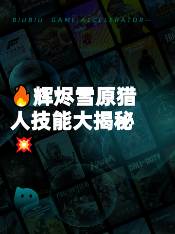 🔥辉烬雪原猎人技能大揭秘💥截图1