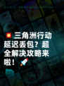 💥三角洲行动延迟丢包？超全解决攻略来啦！🚀