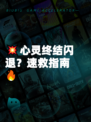 💥心灵终结闪退？速救指南🔥