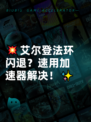 💥艾尔登法环闪退？速用加速器解决！✨