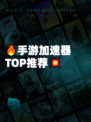 🔥手游加速器TOP推荐💥