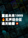重返未来1999🔥无声综合征通关秘籍💥