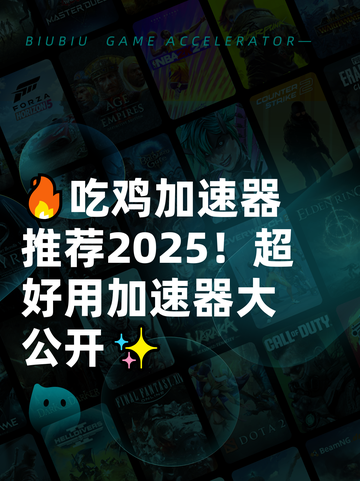 🔥吃鸡加速器推荐2025！超好用加速器大公开✨截图1