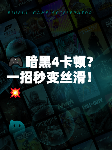 🎮暗黑4卡顿？一招秒变丝滑！💥截图1