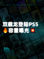 双截龙登陆PS5🔥容量曝光💥