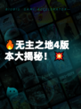 🔥无主之地4版本大揭秘！💥