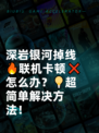 深岩银河掉线🔥联机卡顿❌怎么办？💡超简单解决方法！