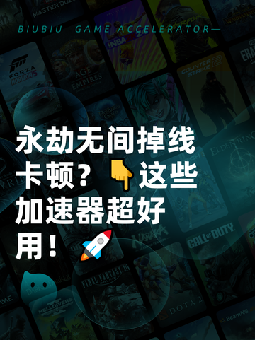 永劫无间掉线卡顿？👇这些加速器超好用！🚀截图1