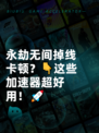 永劫无间掉线卡顿？👇这些加速器超好用！🚀