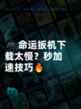 🎮命运扳机下载太慢？秒加速技巧🔥