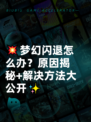 💥梦幻闪退怎么办？原因揭秘+解决方法大公开✨
