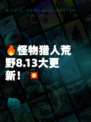 🔥怪物猎人荒野8.13大更新！💥