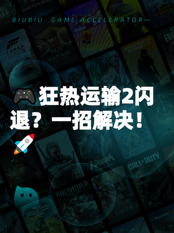 🎮狂热运输2闪退？一招解决！🚀截图1