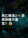 死亡搁浅2⚡恐怖到睡不着觉？😱